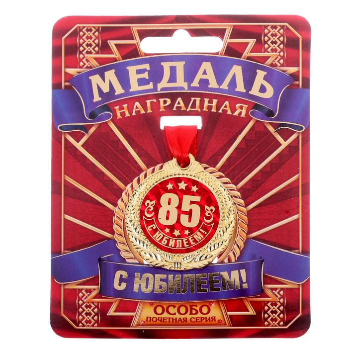Медаль "С Юбилеем 85!"