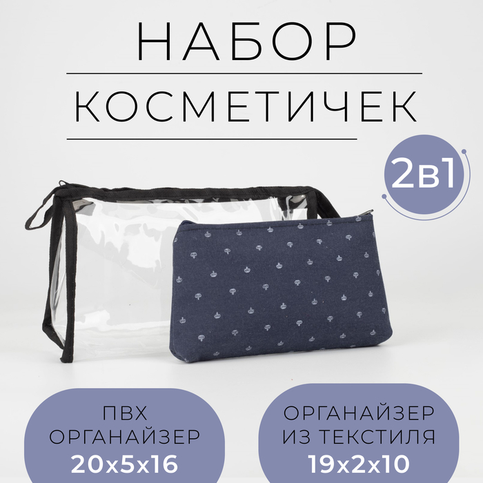 

Набор косметичек 2 в 1 на молниях, цвет синий