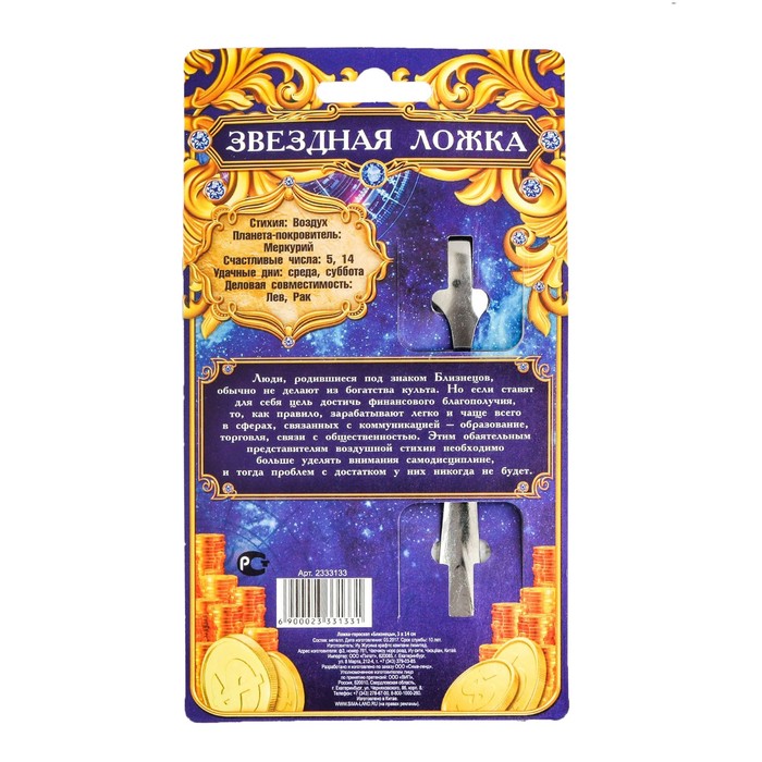 Ложка-гороскоп "Близнецы"