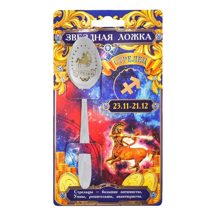 Ложка-гороскоп "Стрелец"