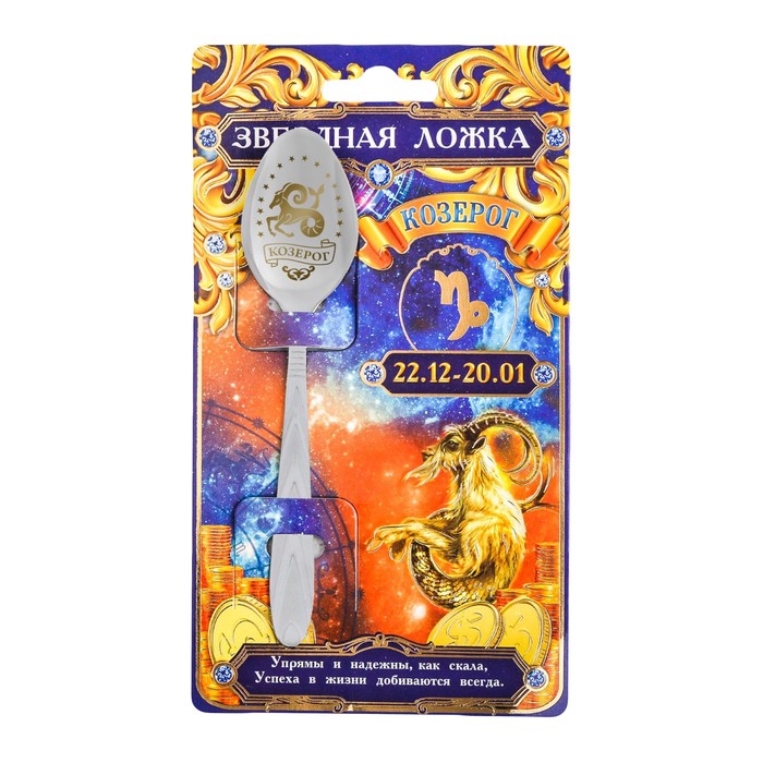 Ложка-гороскоп "Козерог"