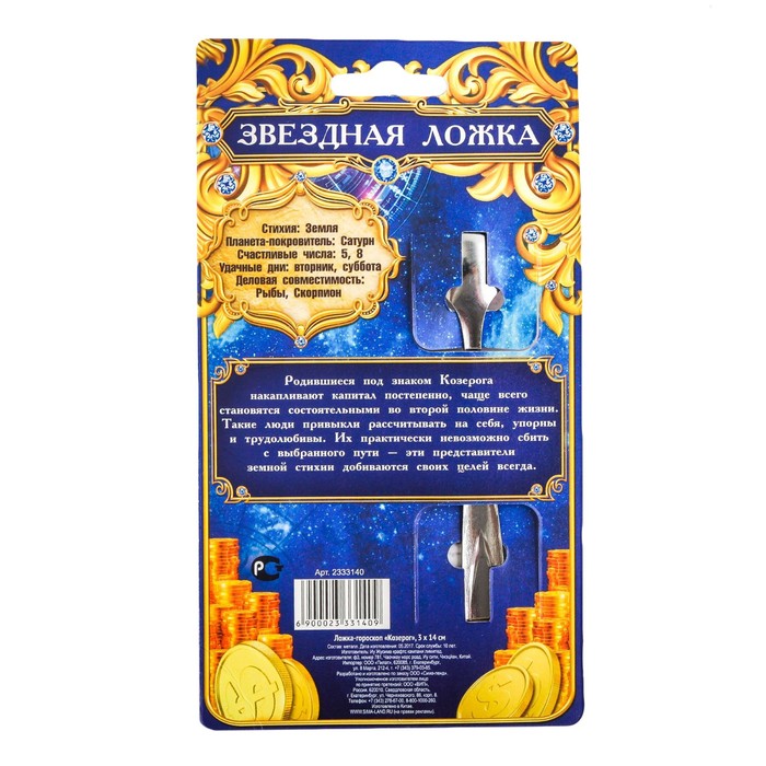Ложка-гороскоп "Козерог"