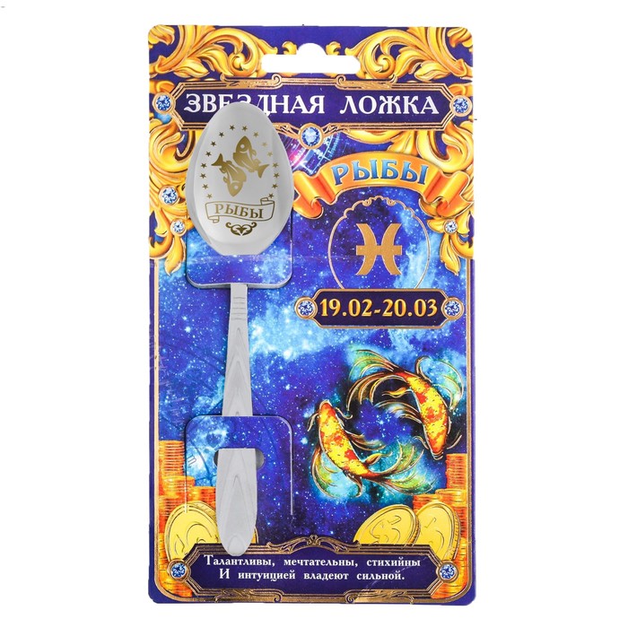 Ложка-гороскоп "Рыбы"
