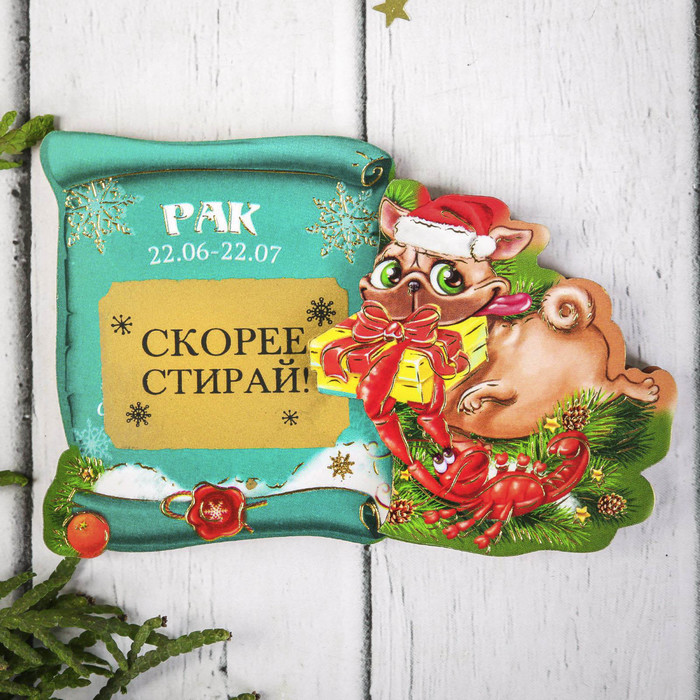 Магнит-гороскоп со скретч-слоем "Рак"