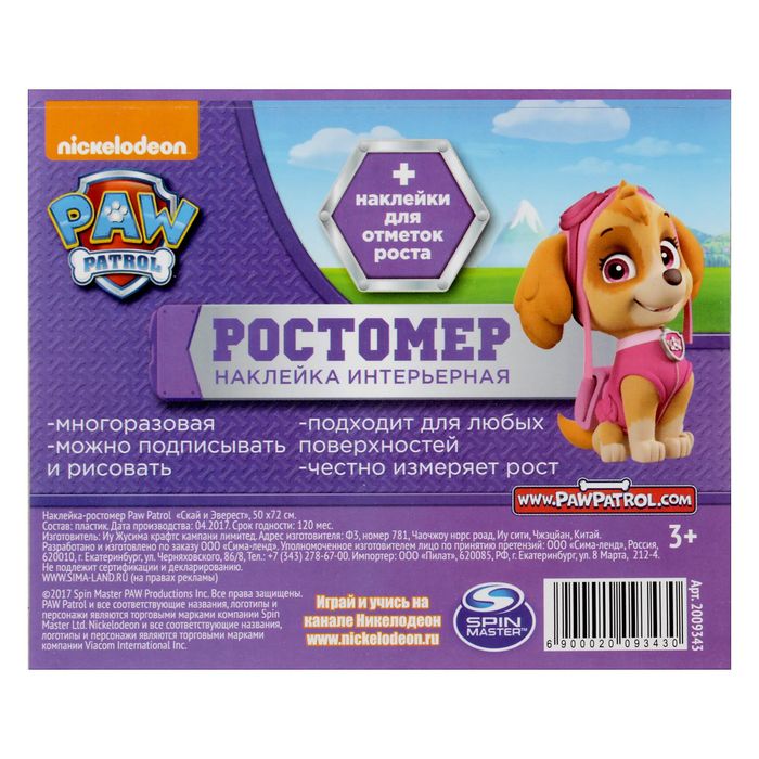 Щенячий патруль. Наклейка - ростомер "Скай и Эверест", 50 х72 см