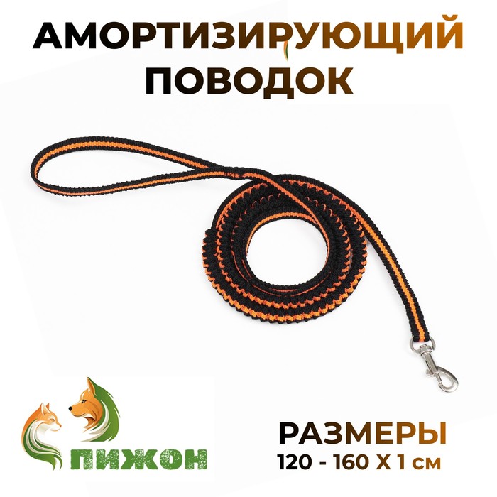 Поводок амартизирующий, 95-160 см, черно-оранжевый