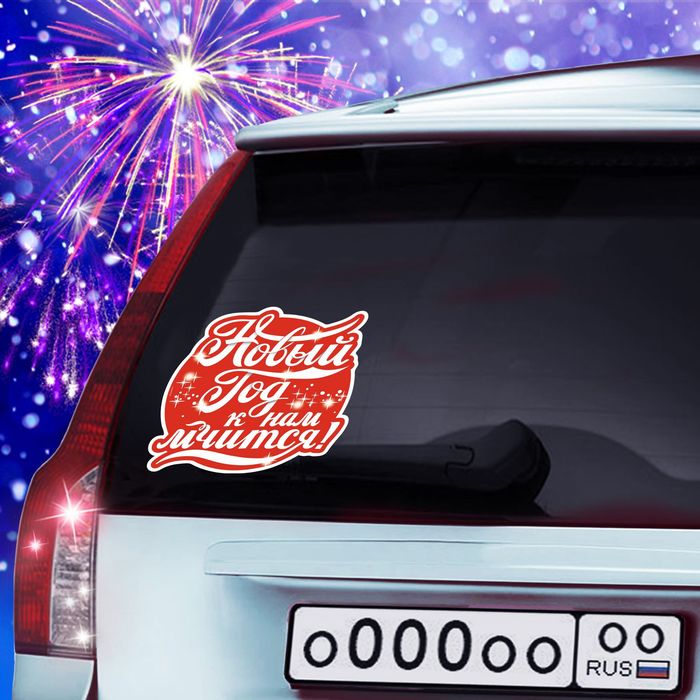 Наклейка на авто "Новый год к нам мчится!"