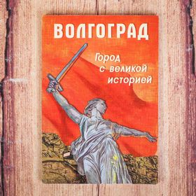 

Магнит двусторонний «Волгоград»