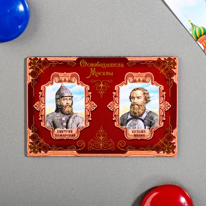 Магнит двусторонний «Москва» (освободители)