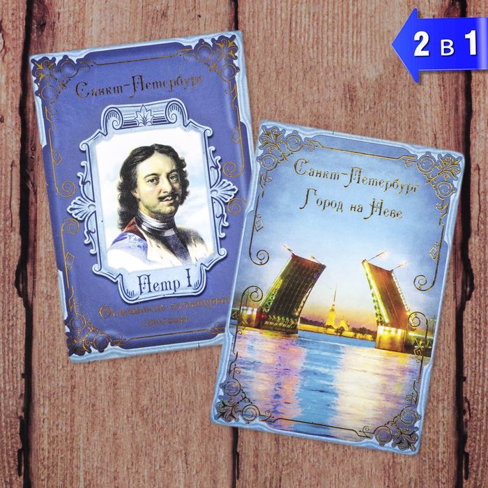 Магнит двусторонний «Санкт-Петербург. Пётр I»
