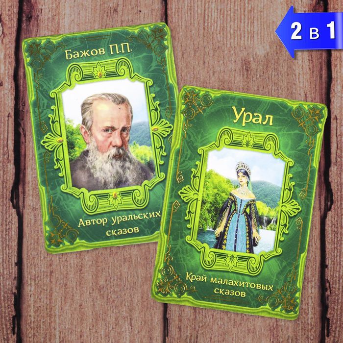 Магнит двусторонний &quot;Урал&quot; (Бажов. П.П.)