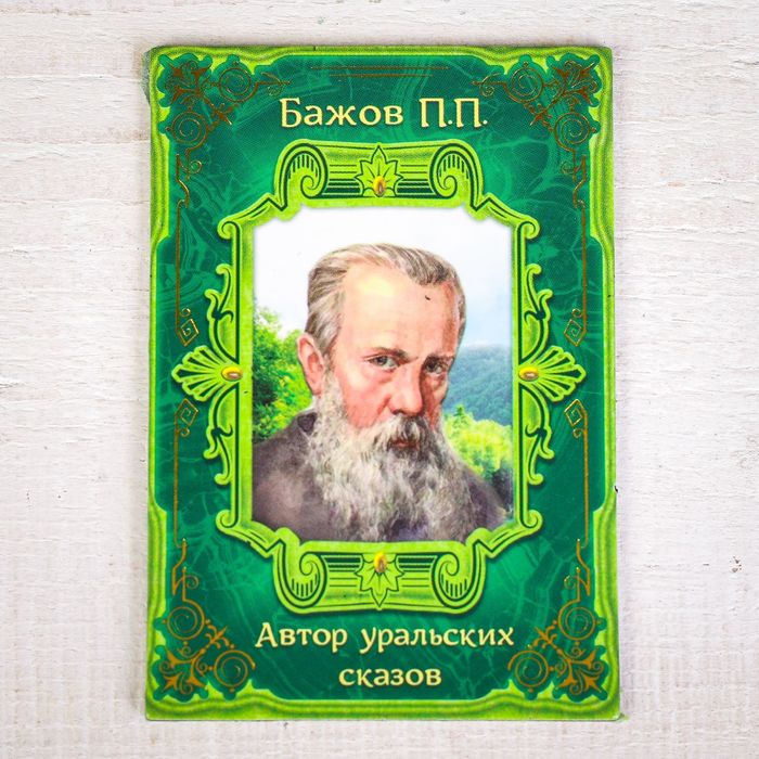 Магнит двусторонний "Урал" (Бажов. П.П.)