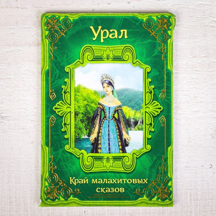 Магнит двусторонний "Урал" (Бажов. П.П.)