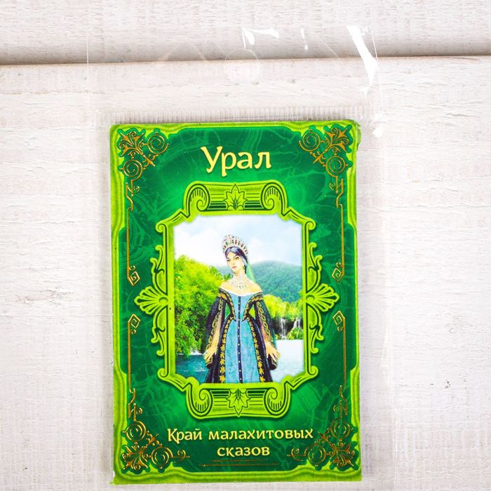 Магнит двусторонний "Урал" (Бажов. П.П.)