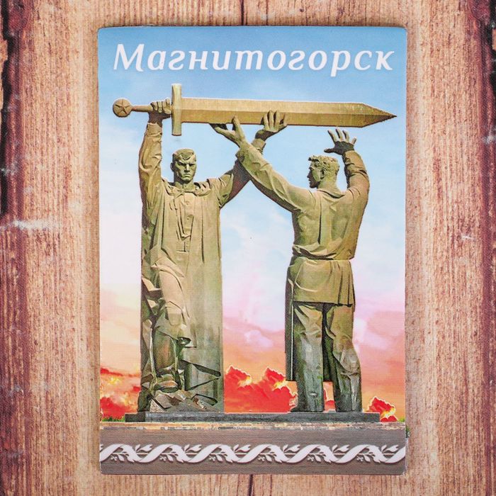 Магнит двусторонний «Магнитогорск»