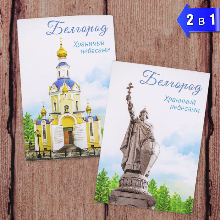 Магнит двусторонний «Белгород»