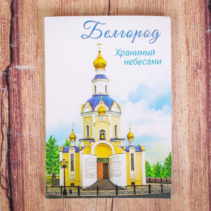 Магнит двусторонний «Белгород»