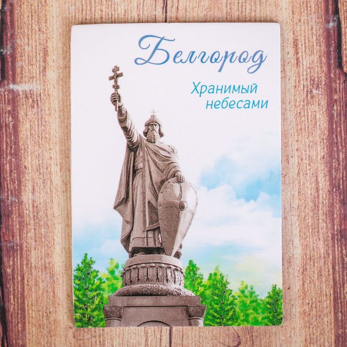 Магнит двусторонний «Белгород»