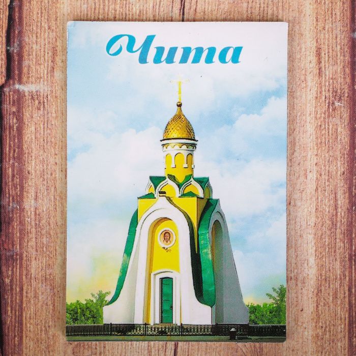 Магнит двусторонний "Чита"