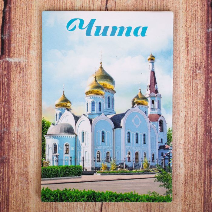 Магнит двусторонний "Чита"