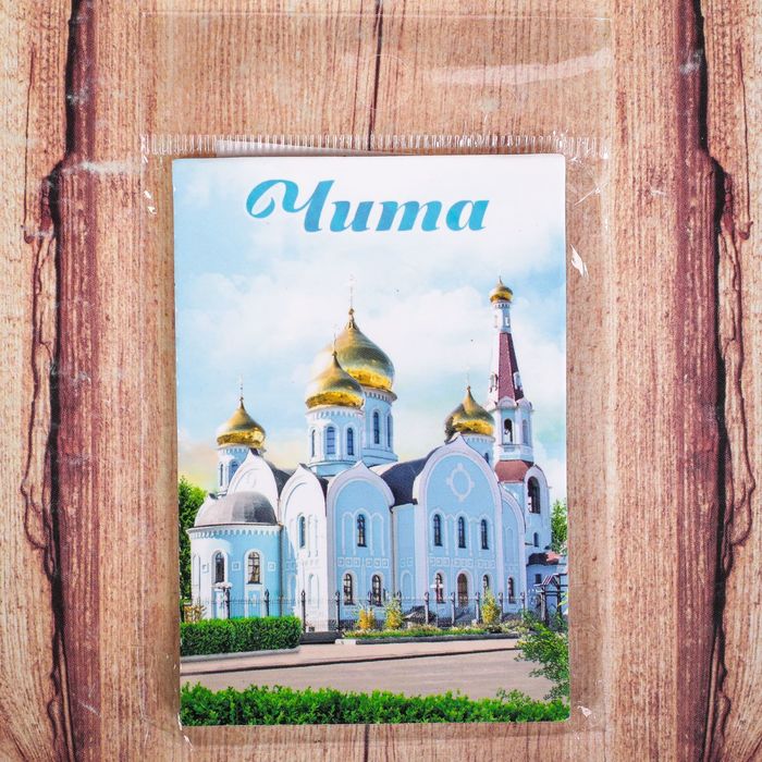 Магнит двусторонний "Чита"