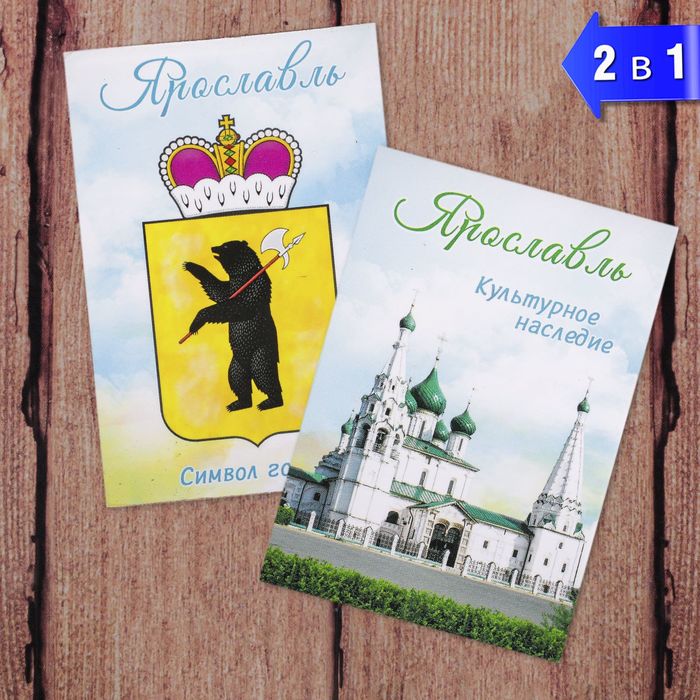 Магнит двусторонний "Ярославль"