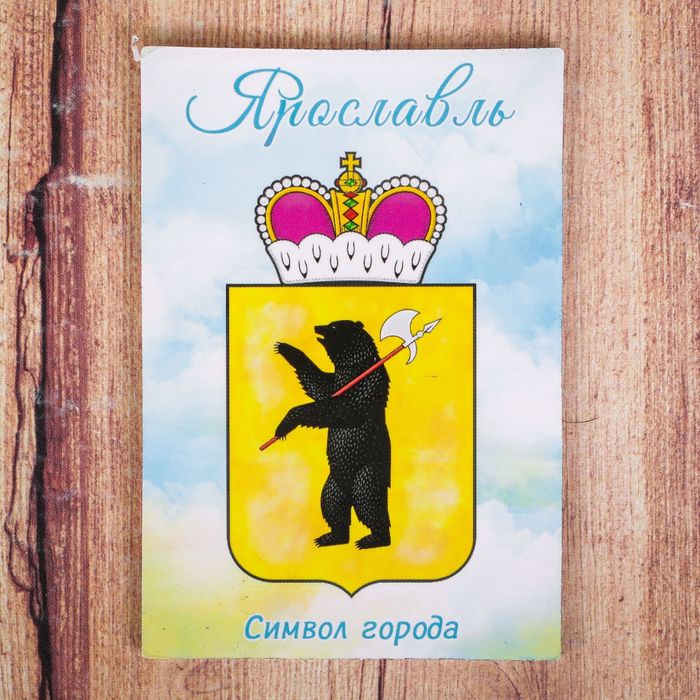 Магнит двусторонний "Ярославль"