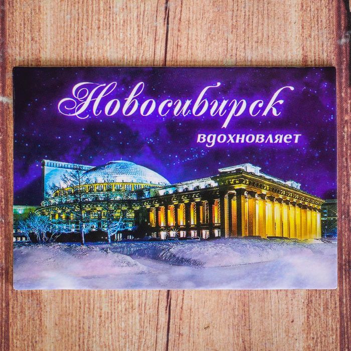 Магнит двусторонний «Новосибирск»