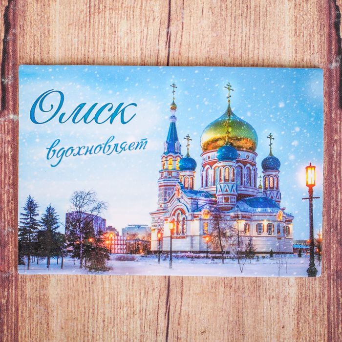 Магнит двусторонний «Омск»