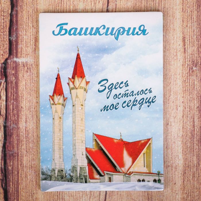 Магнит двусторонний "Башкирия"