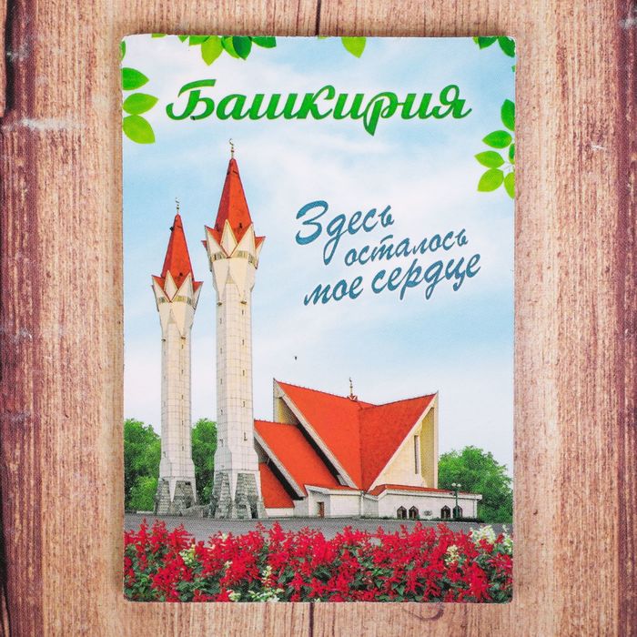 Магнит двусторонний "Башкирия"