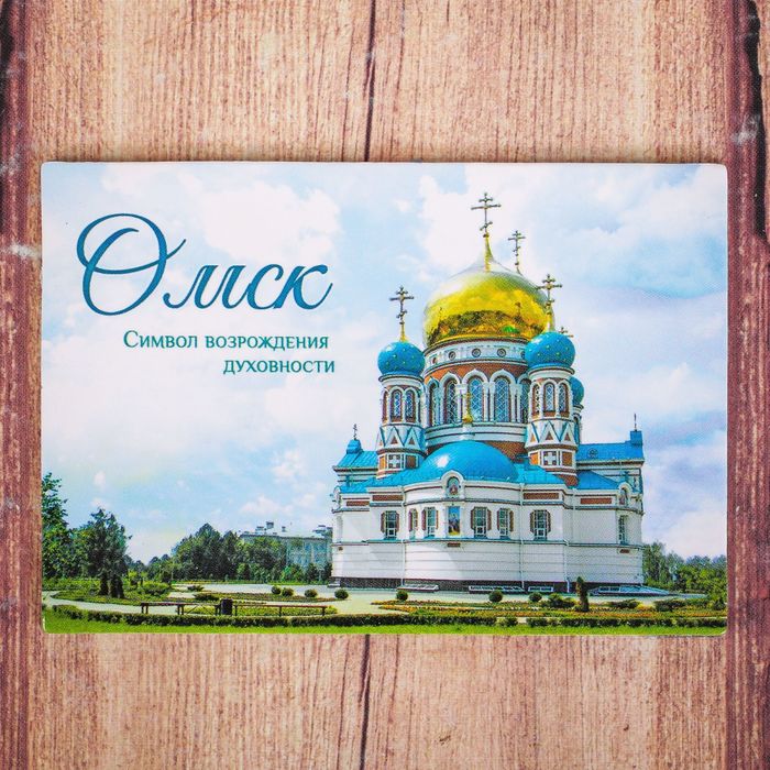 Магнит двусторонний «Омск»
