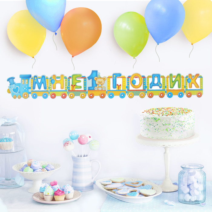 Гирлянда "Мне 1 годик" (для мальчика)