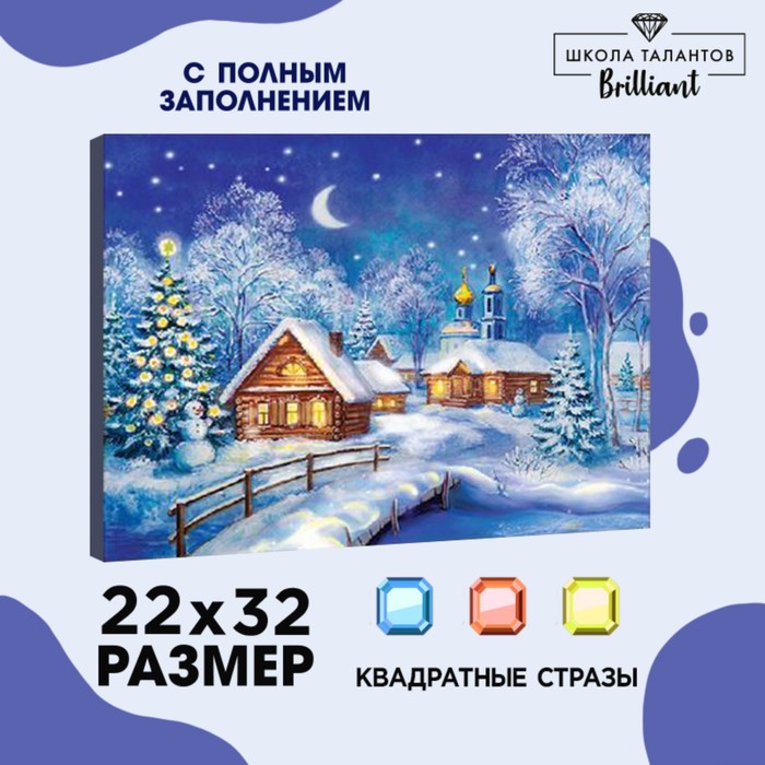 

Новогодняя алмазная мозаика с полным заполнением «Новый год. Рождественская ночь», 22 х 32 см