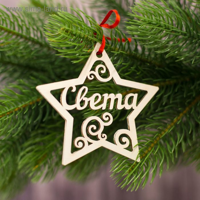 

Подвеска на елку звезда "Света"