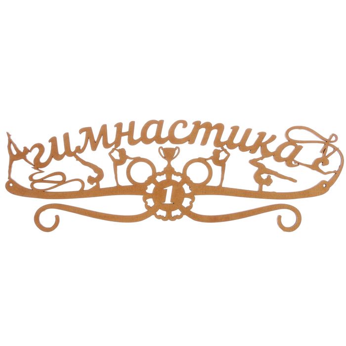 Медальница "Гимнастика"