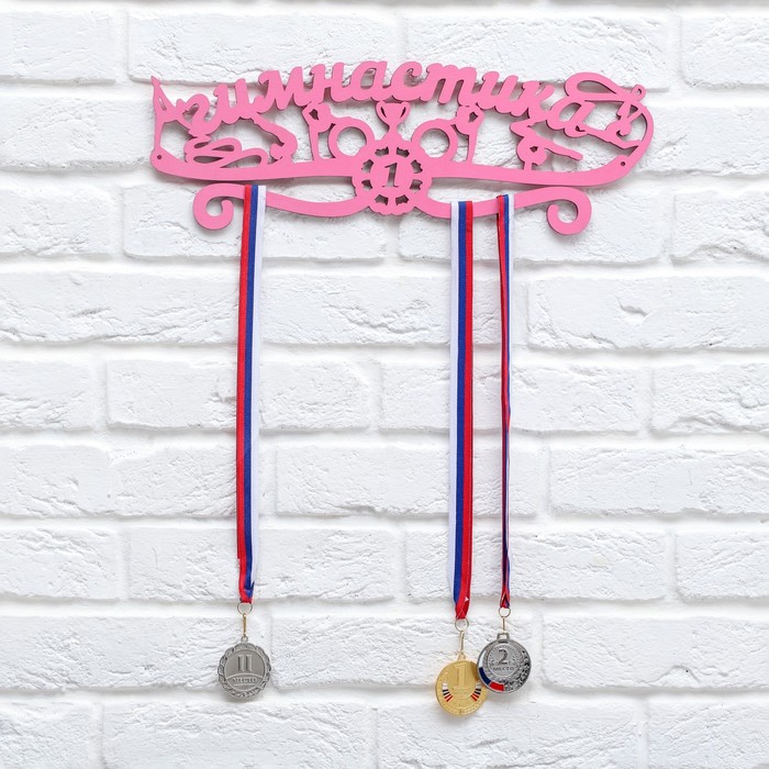 Медальница "Гимнастика"