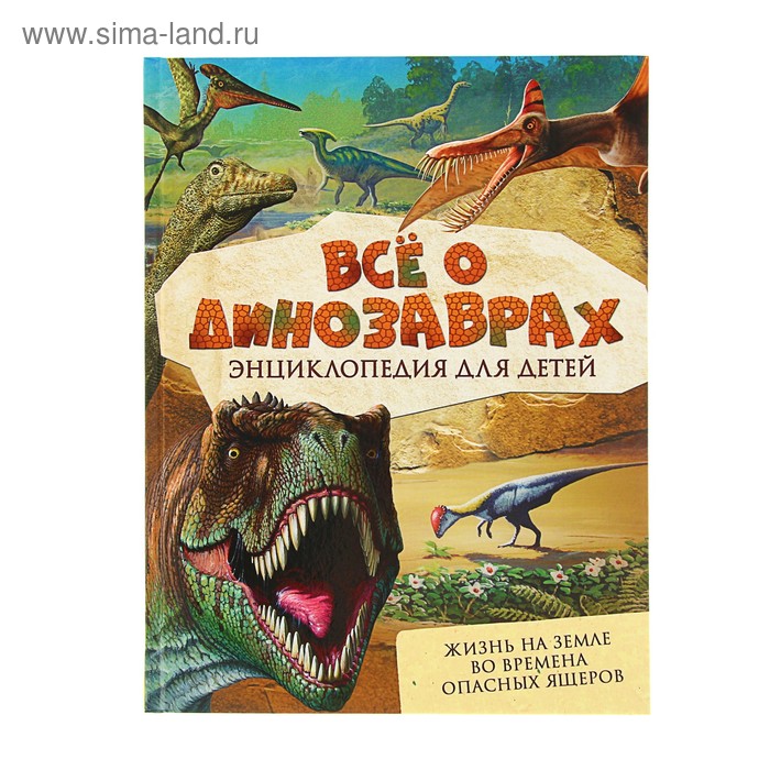 Всё о динозаврах всё о динозаврах энциклопедия паррагон б