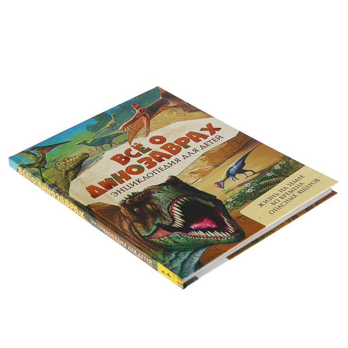 Энциклопедия для детей «Всё о динозаврах»