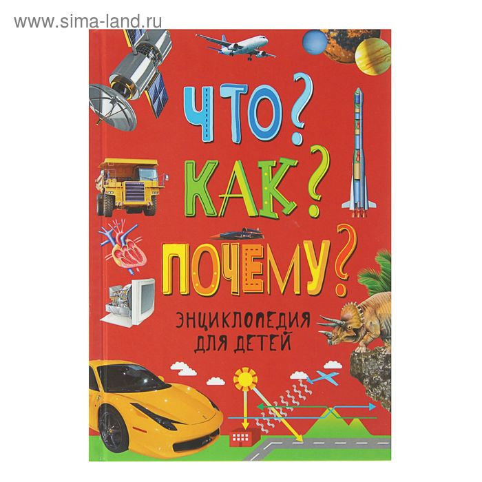 

Энциклопедия для детей «Что Как Почему»