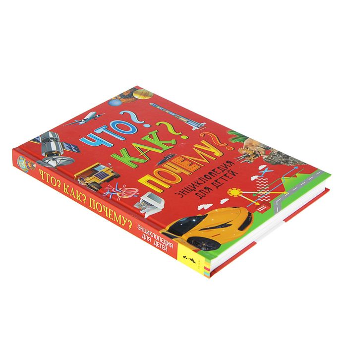 Энциклопедия для детей «Что? Как? Почему?»