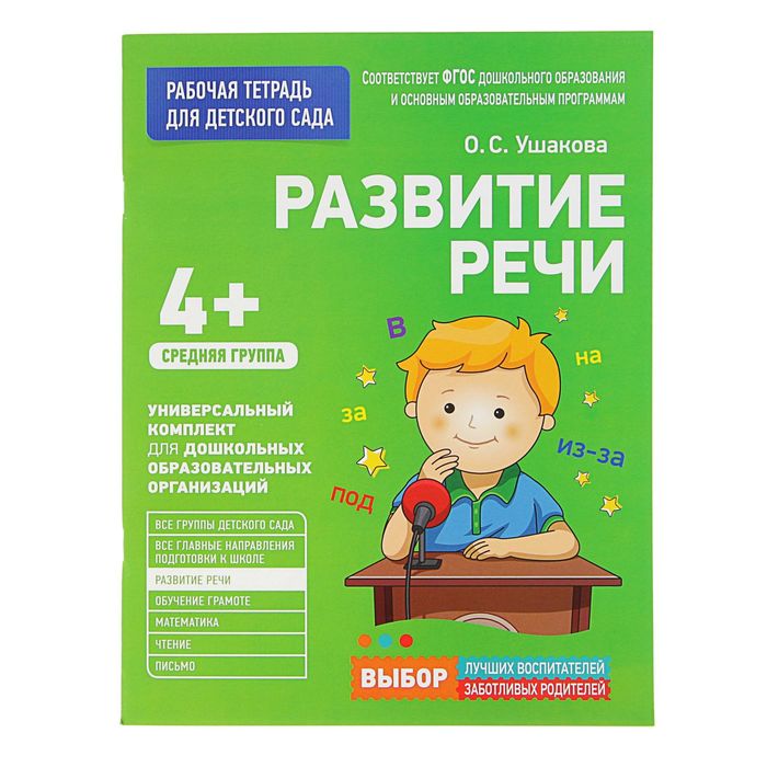 Рабочая тетрадь для детского сада «Развитие речи» Средняя группа