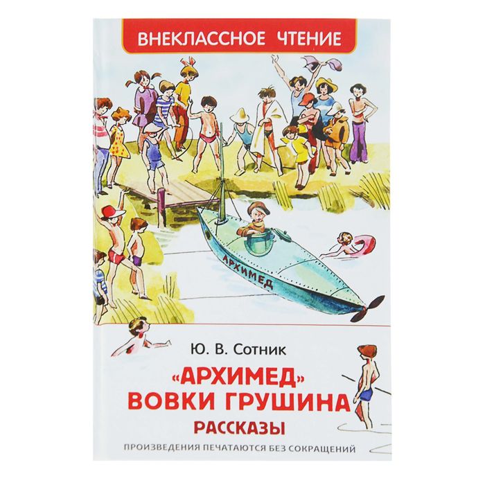 Внеклассное чтение «Архимед Вовки Грушина». Автор: Сотник Ю.В.