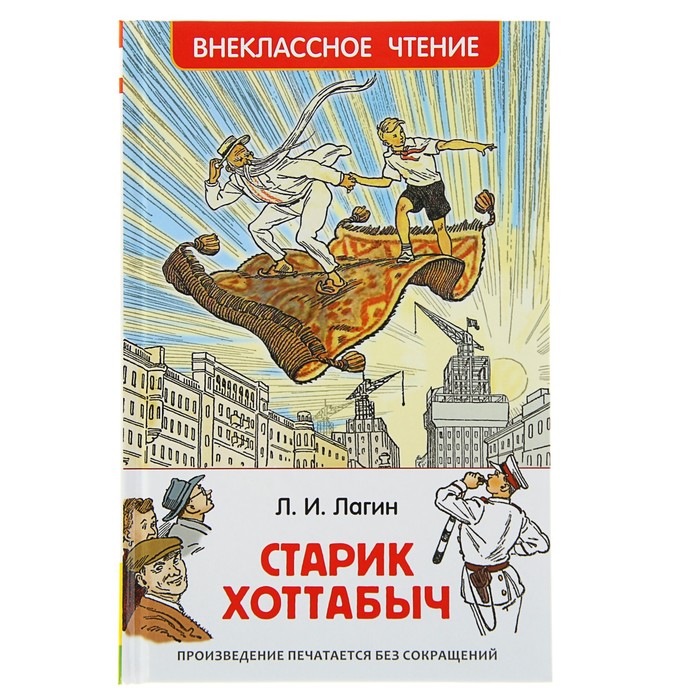 «Старик Хоттабыч», Лагин Л. И., Внеклассное чтение