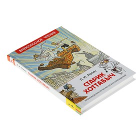 

«Старик Хоттабыч», Лагин Л. И.