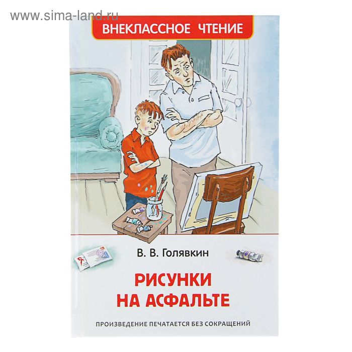 Голявкин рисунок на асфальте