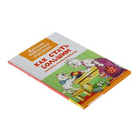 

Сказки-мультфильмы «Как стать большим»