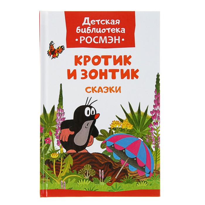 Детская библиотека Росмэн «Кротик и зонтик и другие истории». Автор: Милер З.