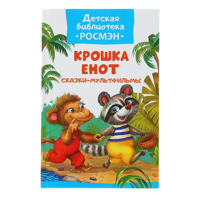 Детская библиотека Росмэн «Крошка Енот. Сказки-мультфильмы»