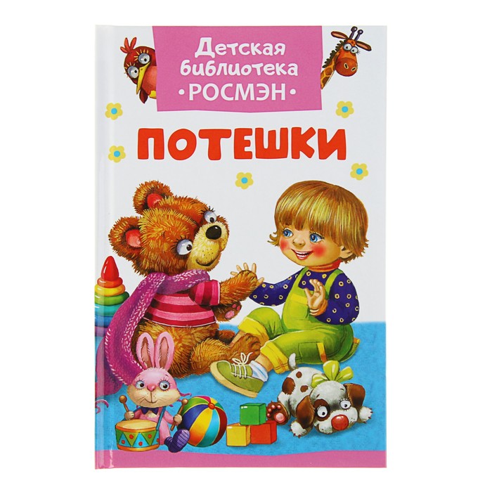 Детская библиотека Росмэн «Потешки»